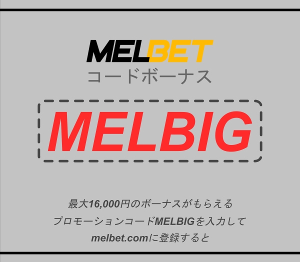 大きなフォーマットのMelbet紹介ボーナスのイラスト