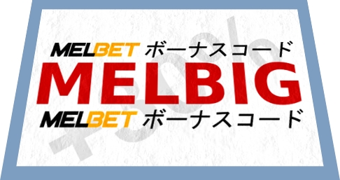 大きなフォーマットのMelbetバウチャーコード 2025のイラスト