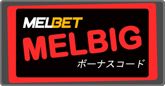 大きなフォーマットのMelbetボーナスコードの使い方は？のイラスト