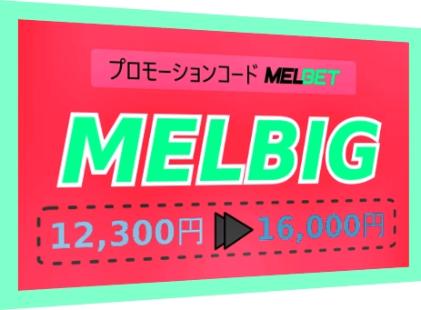 大きなフォーマットのMelbetはコードを提供しますのイラスト