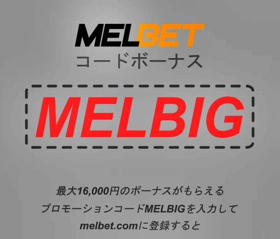 大きなフォーマットのMelBetボーナスコードを登録して楽しむにはどうすればよいですか？のイラスト