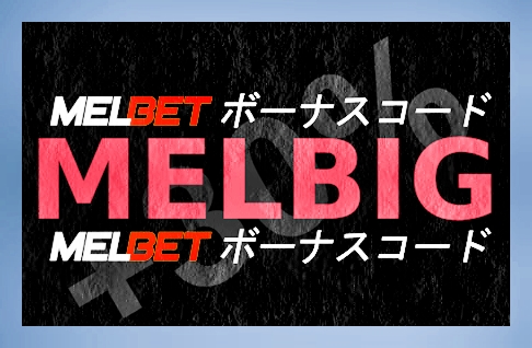 大きなフォーマットのMelbetコードプロモーション：引き出し方法のイラスト