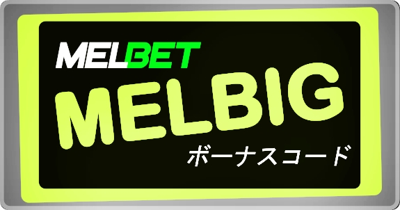 大きなフォーマットのMelbetモバイルプロモーションコードのイラスト