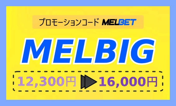 大きなフォーマットのMelbetモバイルボーナスコードのイラスト