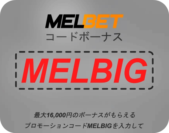 大きなフォーマットのMelbetプロモーションコードチェックのイラスト