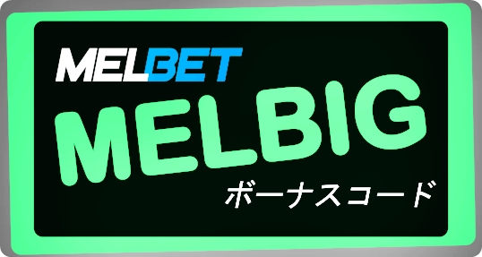 大きなフォーマットのMel Betプロモーションコード 2025のイラスト