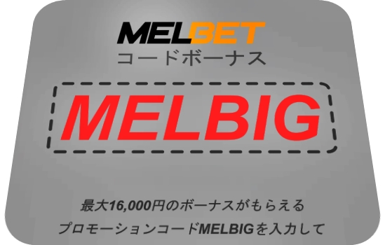 大きなフォーマットのMel betデポジットコードなしのイラスト