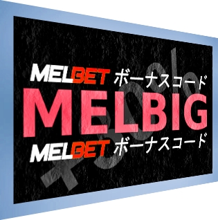 大きなフォーマットのMelbetはプロモーションコードを入力しますのイラスト