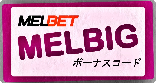 大きなフォーマットのMelbetプロモーションコードジェネレーターのイラスト