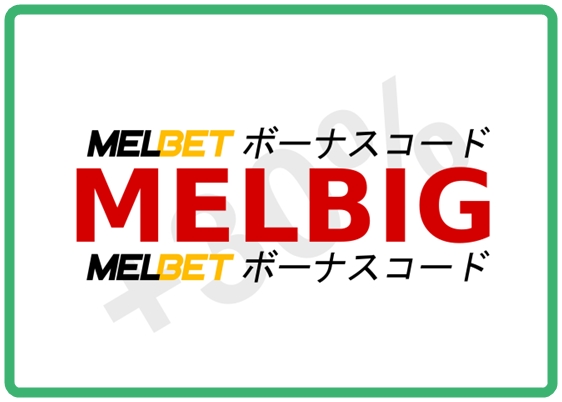 大きなフォーマットのLivebetプロモーションコードMelbetのイラスト