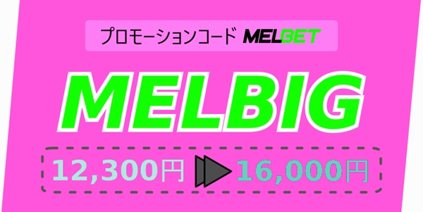 大きなフォーマットの有効なMelbetプロモーションコードのイラスト