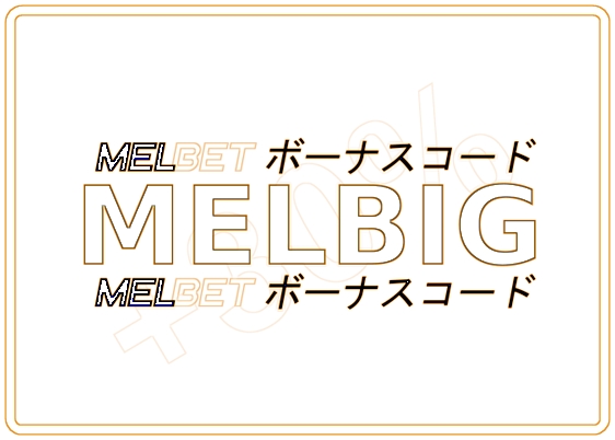 大きなフォーマットのMelbetアドバンテージコードのイラスト