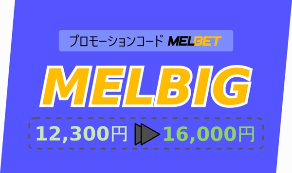 大きなフォーマットのMelbetの最高のプロモーションコードのイラスト