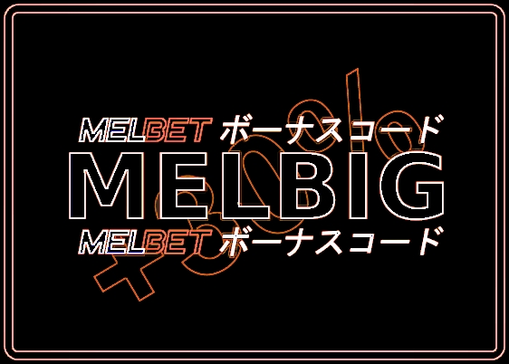 大きなフォーマットのMelbet登録のコードのイラスト