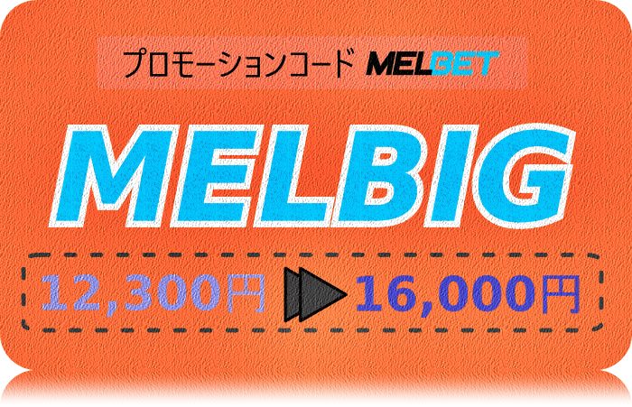 大きなフォーマットの新規プレイヤーのためのMelbetプロモコードのイラスト