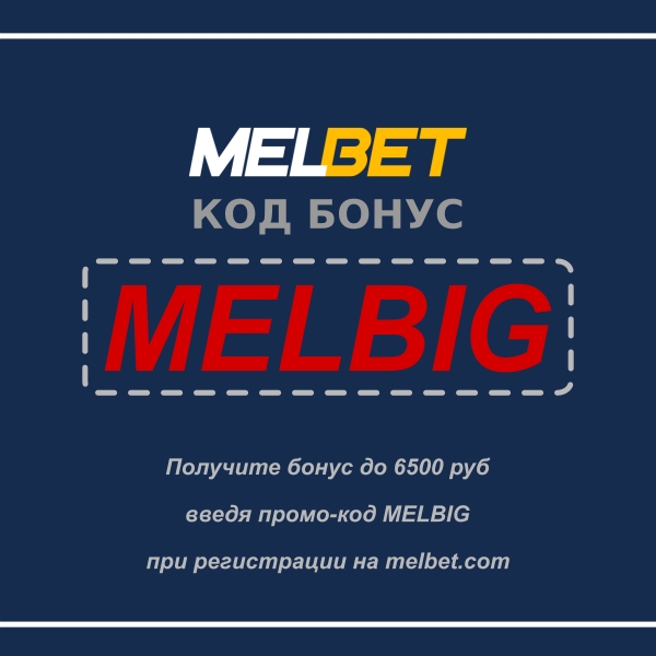Иллюстрация Код бонуса Melbet в большом формате