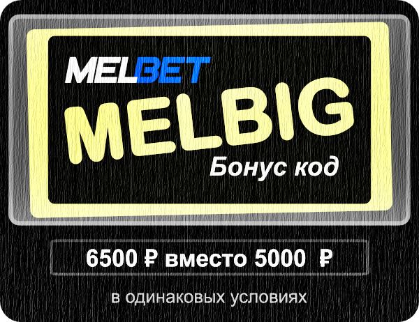 Иллюстрация Код купона Мелбета в большом формате