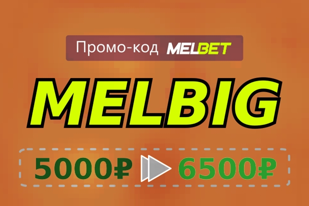 Иллюстрация Промо-код Мелбета, сейчас же! в большом формате
