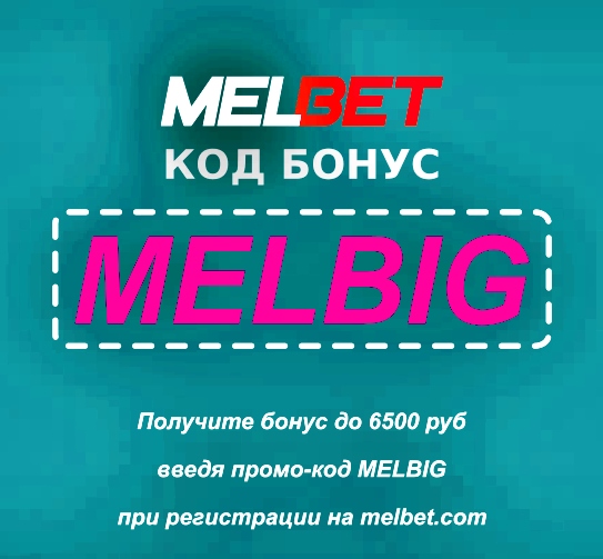 Иллюстрация Бонусный код Melbet, чтобы получить 6500₽ в большом формате
