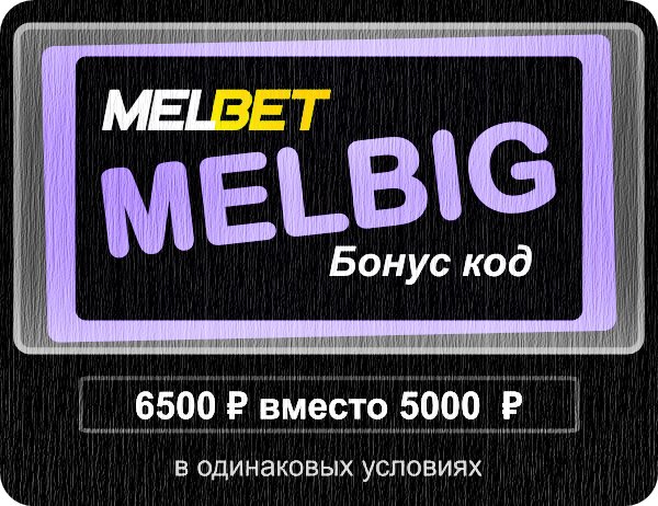 Иллюстрация How to get a bonus code at Melbet? в большом формате