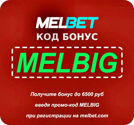 Иллюстрация Как мне получить бонус Мелбета? в большом формате