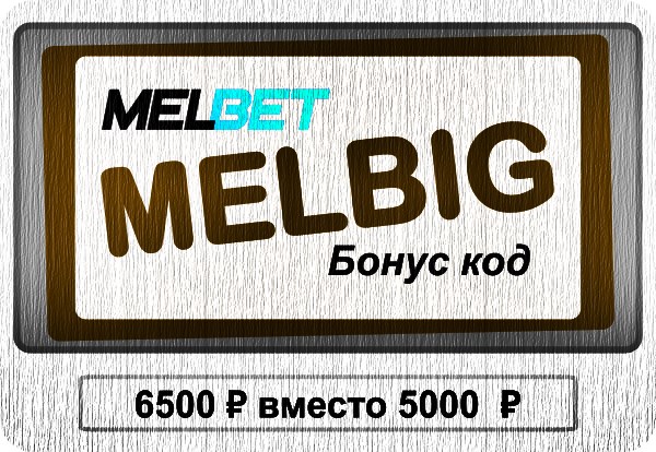Иллюстрация Бонусный код MELBIG от Melbet в 2025 в большом формате