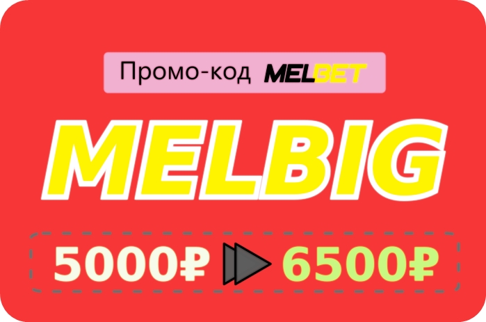 Иллюстрация Всё о Мелбете - промо-акция на депозиты в большом формате