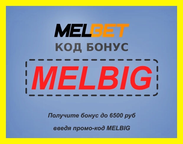 Иллюстрация бесплатный код Melbet 2025 в большом формате