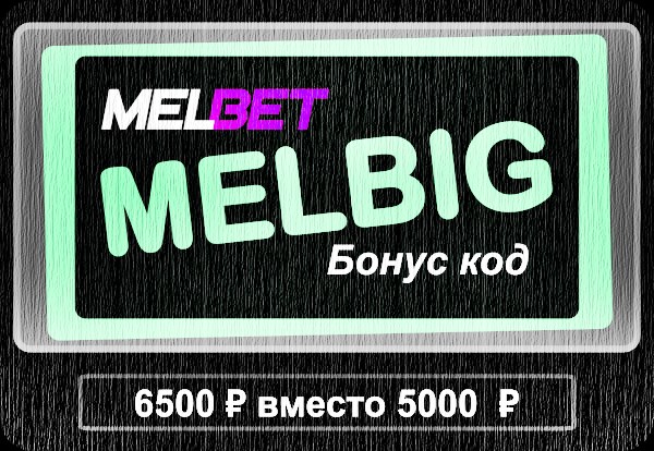 Иллюстрация Регистрационный код Melbet в большом формате