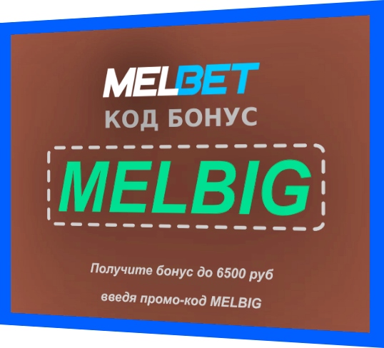 Иллюстрация Как зарегистрироваться и насладиться бонусным кодом MelBet? в большом формате
