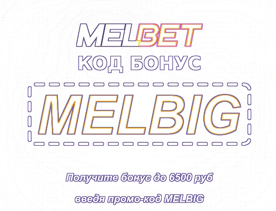 Иллюстрация Проверка промо-кода Melbet в большом формате