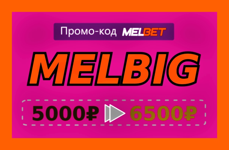 Иллюстрация Бонусный код для Melbet.org в большом формате