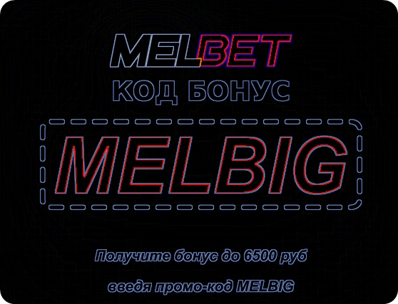 Иллюстрация Mel Bet без кода депозита в большом формате