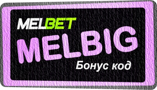 Иллюстрация Генератор рекламных кодов Melbet в большом формате