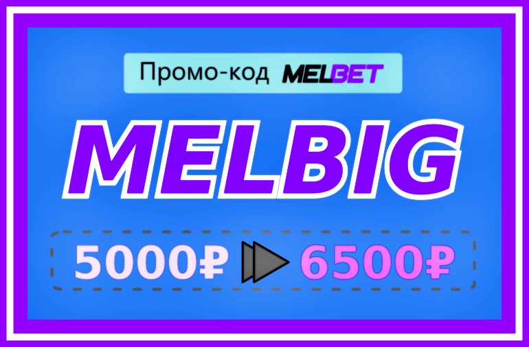 Иллюстрация действующий промокод Мелбета в большом формате