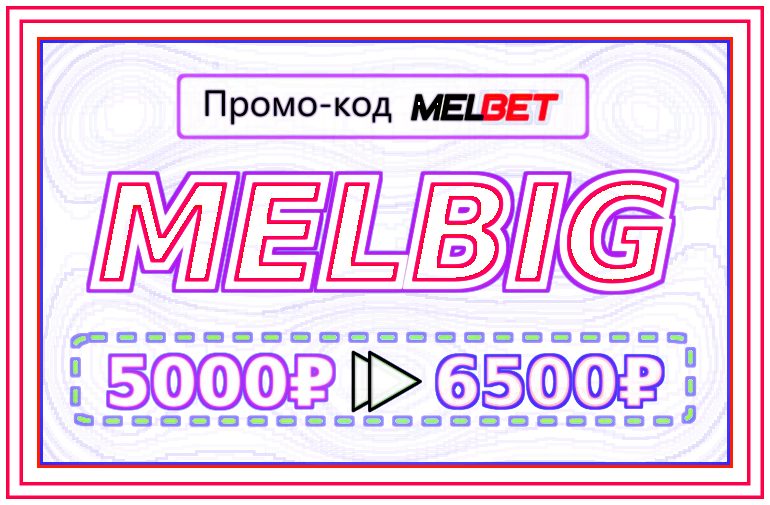 Иллюстрация Лучший промо-код для Melbet в большом формате