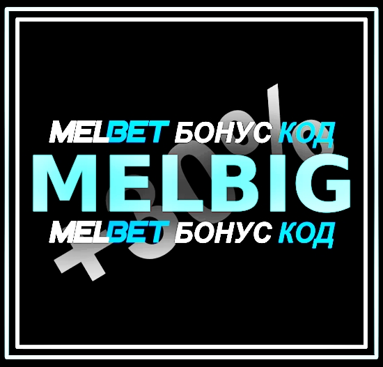 Иллюстрация Рекламные коды для ставок в Melbet в большом формате