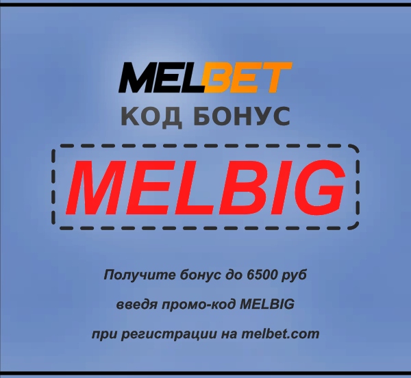 Иллюстрация Скидочный код Мелбета: MELBIG в большом формате