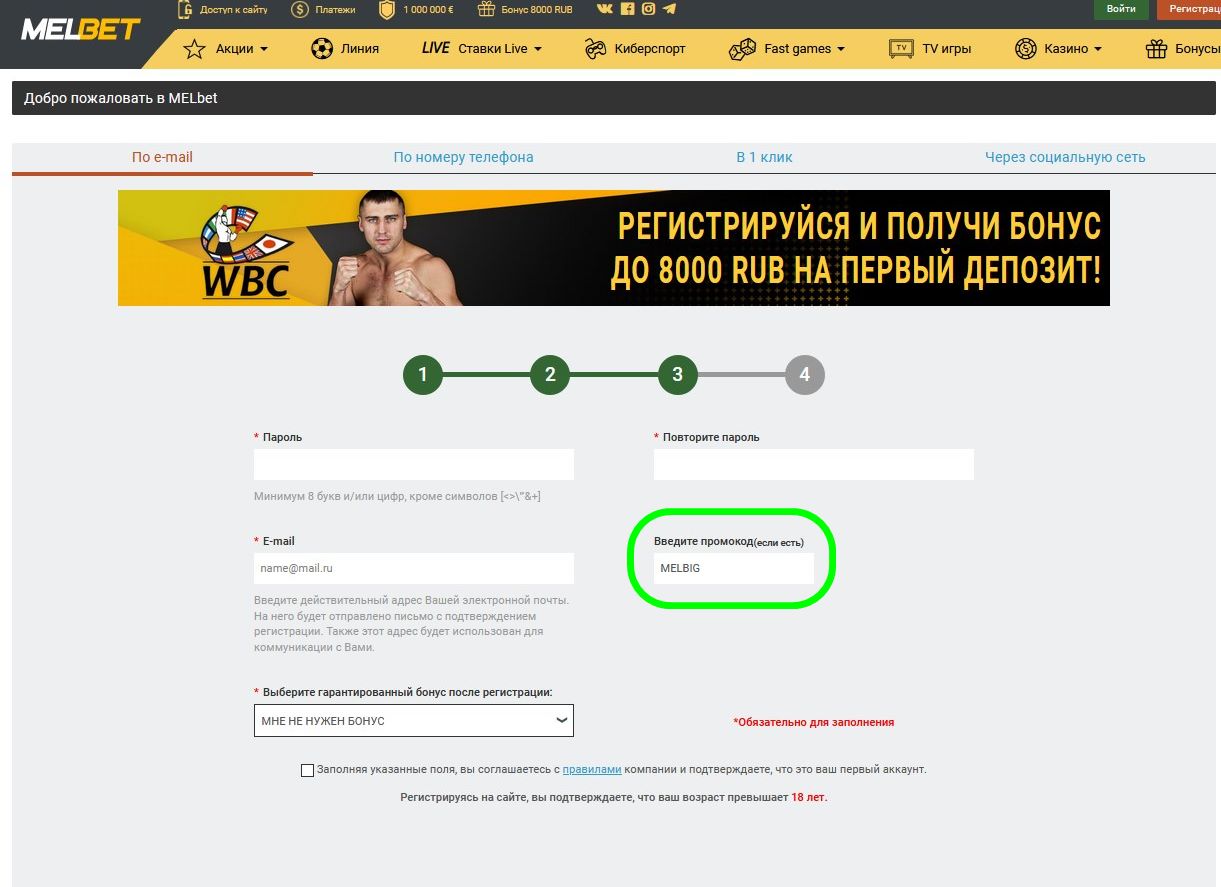 Регистрационный бланк в Мелбете