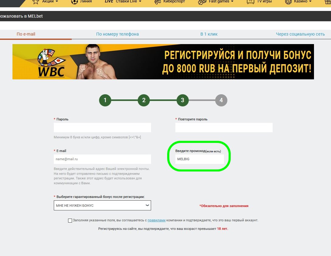 Регистрационный бланк в Мелбете
