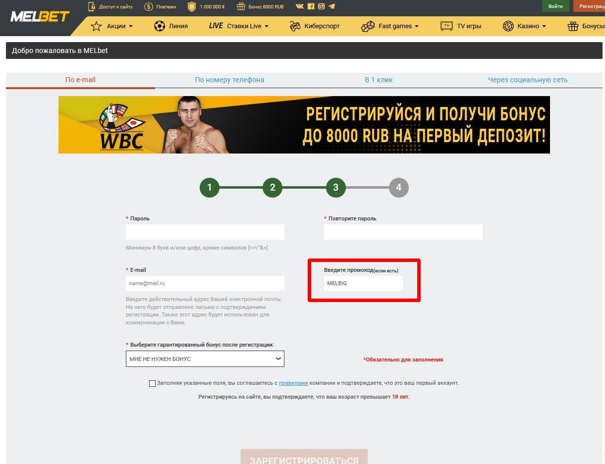 Регистрационный бланк в Мелбете