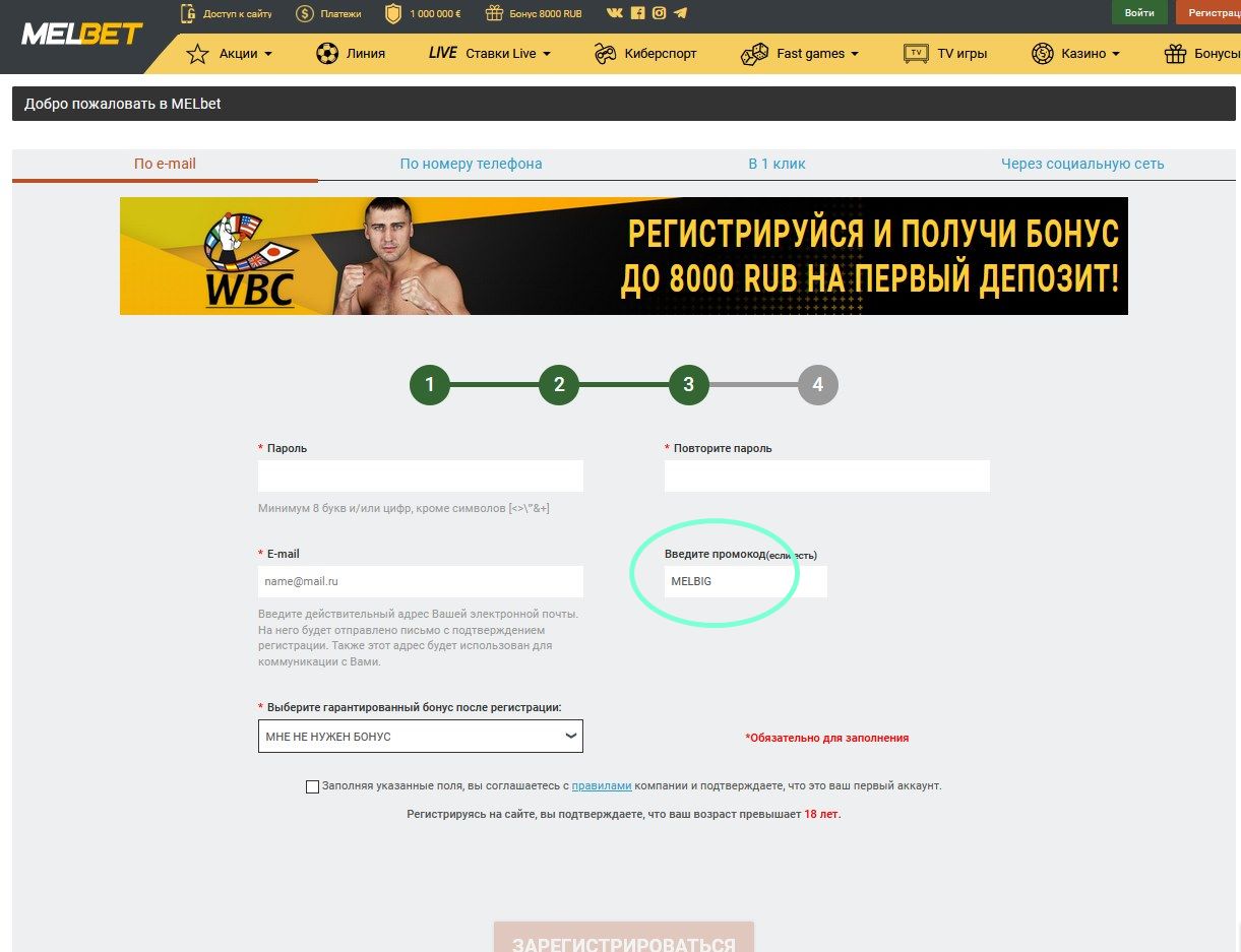 Регистрационный бланк в Мелбете