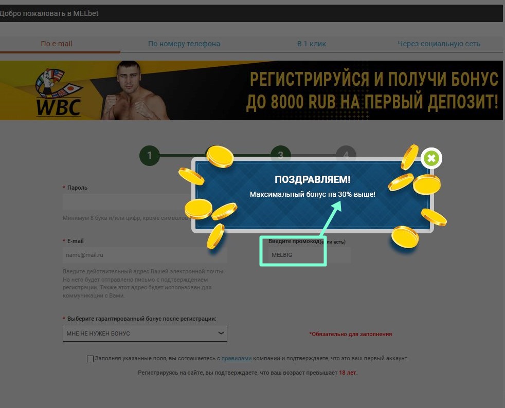 Регистрационный бланк в Мелбете
